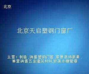 北京天啟塑鋼門窗廠 多元經營，拓展日用雜品銷售業務